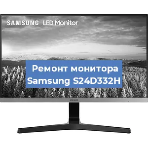 Замена ламп подсветки на мониторе Samsung S24D332H в Волгограде